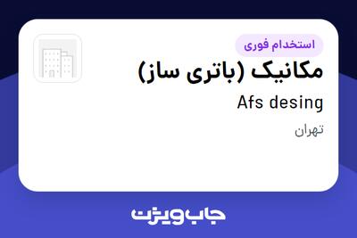 استخدام مکانیک (باتری ساز) - آقا در Afs desing