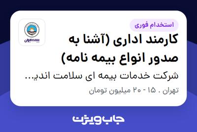 استخدام کارمند اداری (آشنا به صدور انواع بیمه نامه) در شرکت خدمات بیمه ای سلامت اندیشان مهیار
