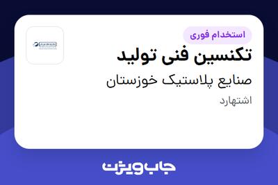 استخدام تکنسین فنی تولید - آقا در صنایع پلاستیک خوزستان