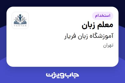 استخدام معلم زبان - خانم در آموزشگاه زبان فریار