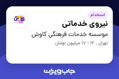 استخدام نیروی خدماتی در موسسه خدمات فرهنگی کاوش
