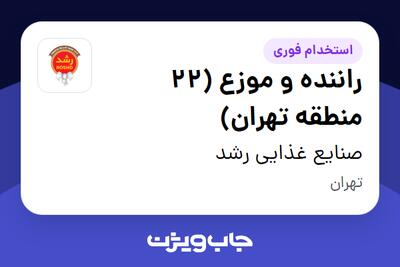 استخدام راننده و موزع (22 منطقه تهران) - آقا در صنایع غذایی رشد