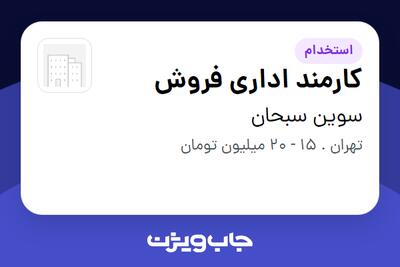 استخدام کارمند اداری فروش در سوین سبحان