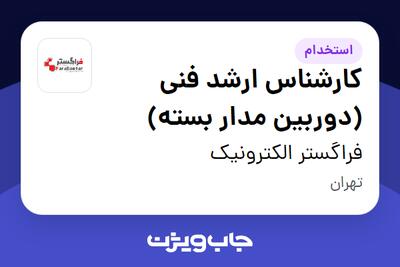 استخدام کارشناس ارشد فنی (دوربین مدار بسته) در فراگستر الکترونیک