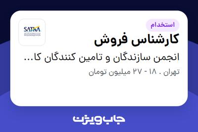 استخدام کارشناس فروش در انجمن سازندگان و تامین کنندگان کالا و خدمات انرژیهای تجدیدپذیر