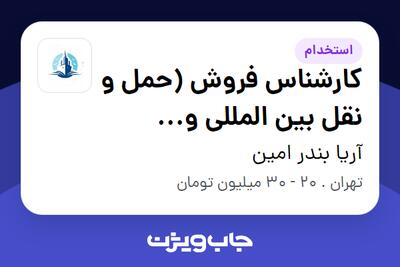 استخدام کارشناس فروش (حمل و نقل بین المللی و دریایی) - خانم در آریا بندر امین