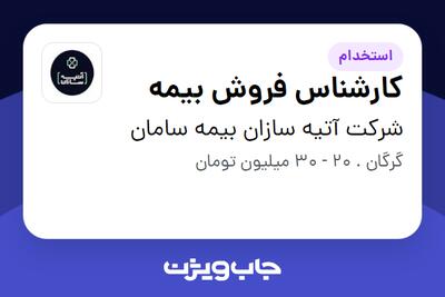 استخدام کارشناس فروش بیمه در شرکت آتیه سازان بیمه سامان