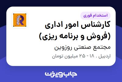 استخدام کارشناس امور اداری (فروش و برنامه ریزی) - خانم در مجتمع صنعتی روزوین