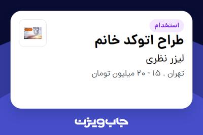 استخدام طراح اتوکد خانم در لیزر نظری