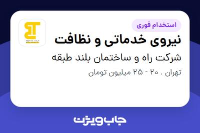 استخدام نیروی خدماتی و نظافت - آقا در شرکت راه و ساختمان بلند طبقه