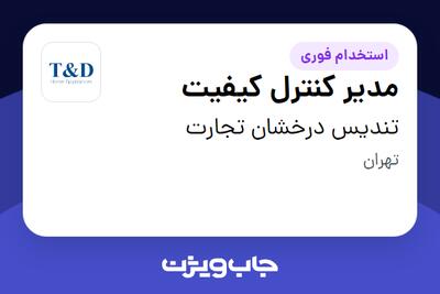 استخدام مدیر کنترل کیفیت در تندیس درخشان تجارت