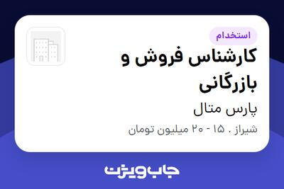 استخدام کارشناس فروش و بازرگانی - خانم در پارس متال