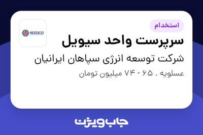 استخدام سرپرست واحد سیویل - آقا در شرکت توسعه انرژی سپاهان ایرانیان