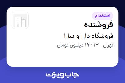 استخدام فروشنده در فروشگاه دارا و سارا