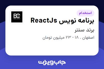 استخدام برنامه نویس ReactJs در برند سنتر