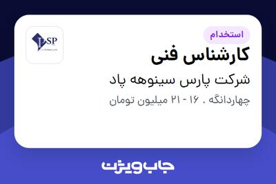 استخدام کارشناس فنی - آقا در شرکت پارس سینوهه پاد