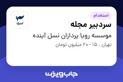 استخدام سردبیر مجله در موسسه رویا پردازان نسل آینده