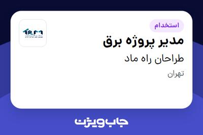 استخدام مدیر پروژه برق - آقا در طراحان راه ماد