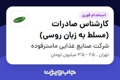 استخدام کارشناس صادرات (مسلط به زبان روسی) در شرکت صنایع غذایی ماسترفوده