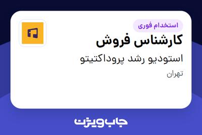 استخدام کارشناس فروش در استودیو رشد پروداکتیتو