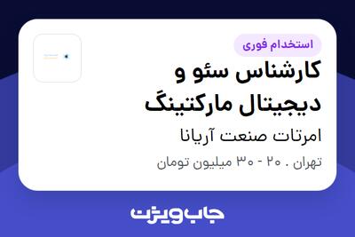 استخدام کارشناس سئو و دیجیتال مارکتینگ در امرتات صنعت آریانا