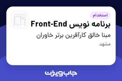 استخدام برنامه نویس Front-End در مبنا خالق کارآفرین برتر خاوران
