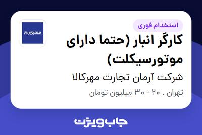 استخدام کارگر انبار  (حتما دارای موتورسیکلت) - آقا در شرکت آرمان تجارت مهرکالا