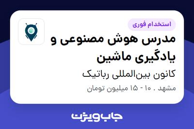 استخدام مدرس هوش مصنوعی و یادگیری ماشین در کانون بین‌المللی رباتیک