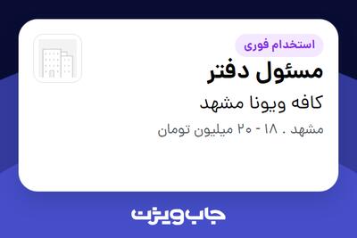 استخدام مسئول دفتر - خانم در کافه ویونا مشهد