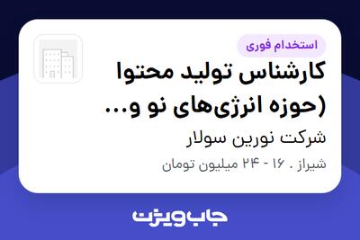 استخدام کارشناس تولید محتوا (حوزه انرژی‌های نو و تکنولوژی) در شرکت نورین سولار