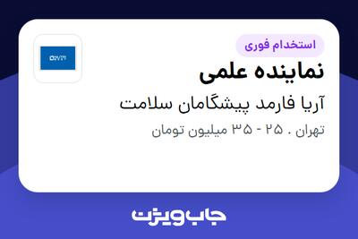 استخدام نماینده علمی در آریا فارمد پیشگامان سلامت