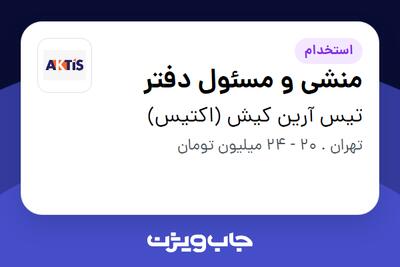 استخدام منشی و مسئول دفتر - خانم در تیس آرین کیش (اکتیس)