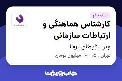 استخدام کارشناس هماهنگی و ارتباطات سازمانی در ویرا پژوهان پویا