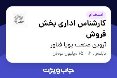 استخدام کارشناس اداری بخش فروش - خانم در آروین صنعت پویا فناور