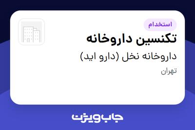 استخدام تکنسین داروخانه - خانم در داروخانه نخل (دارو اید)