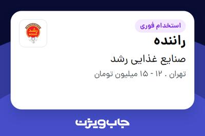 استخدام راننده - آقا در صنایع غذایی رشد