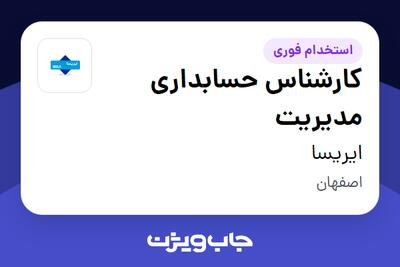 استخدام کارشناس حسابداری مدیریت در ایریسا