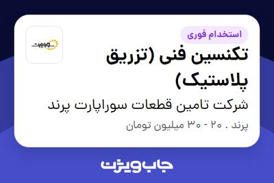 استخدام تکنسین فنی (تزریق پلاستیک) - آقا در شرکت تامین قطعات سوراپارت پرند