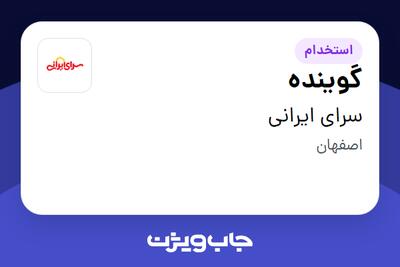 استخدام گوینده - خانم در سرای ایرانی
