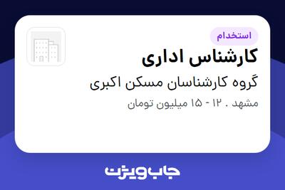 استخدام کارشناس اداری - خانم در گروه کارشناسان مسکن اکبری