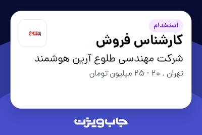 استخدام کارشناس فروش در شرکت مهندسی طلوع آرین هوشمند