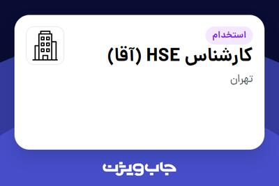 استخدام کارشناس HSE (آقا) در سازمانی فعال در حوزه تجارت الکترونیک