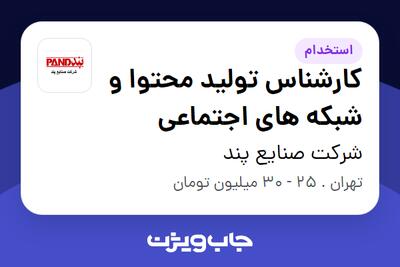 استخدام کارشناس تولید محتوا و شبکه های اجتماعی در شرکت صنایع پند