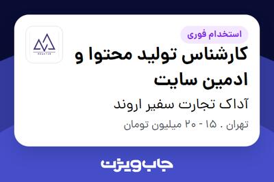 استخدام کارشناس تولید محتوا و ادمین سایت - خانم در آداک تجارت سفیر اروند