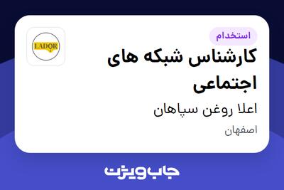 استخدام کارشناس شبکه های اجتماعی در اعلا روغن سپاهان