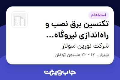 استخدام تکنسین برق نصب و راه‌اندازی نیروگاه خورشیدی در شرکت نورین سولار
