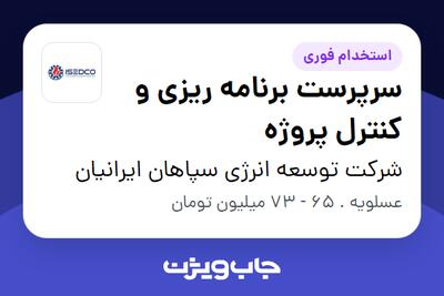 استخدام سرپرست برنامه ریزی و کنترل پروژه - آقا در شرکت توسعه انرژی سپاهان ایرانیان