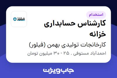 استخدام کارشناس حسابداری خزانه در کارخانجات تولیدی بهمن (فیلور)