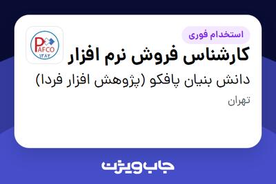استخدام کارشناس فروش نرم افزار - خانم در دانش بنیان پافکو (پژوهش افزار فردا)