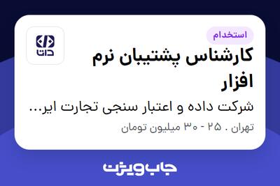 استخدام کارشناس پشتیبان نرم افزار در شرکت داده و اعتبار سنجی تجارت ایرانیان (داتا)